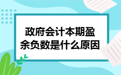 政府会计本期盈余负数是什么原因