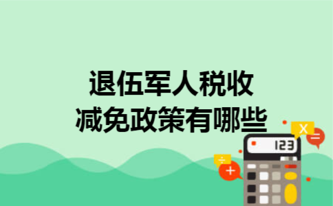 退伍军人税收减免政策有哪些
