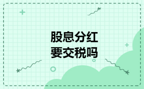 股息分红要交税吗 股息分红要交税吗