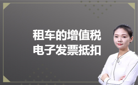 租车的增值税电子发票抵扣