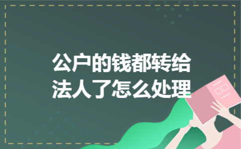 公户的钱都转给法人了怎么处理