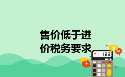 售价低于进价税务要求