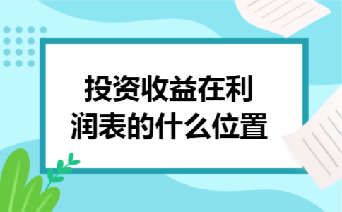 投资收益在利润表的什么位置