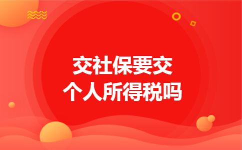 交社保要交个人所得税吗 交社保要交个人所得税吗