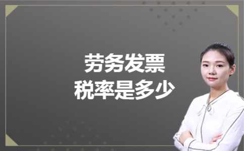 劳务发票税率是多少