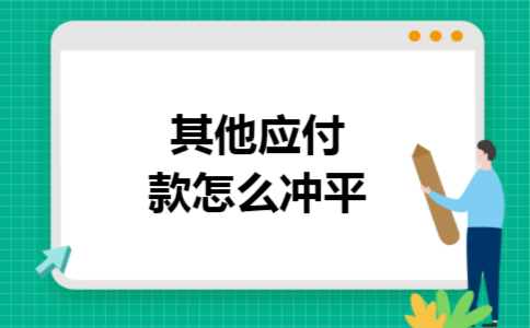 其他应付款怎么冲平 其他应付款怎么冲平