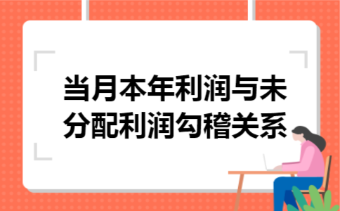 当月本年利润与未分配利润勾稽关系 当月本年利润与未分配利润勾稽关系