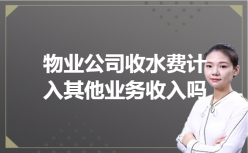 物业公司收水费计入其他业务收入吗