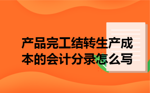  产品完工结转生产成本的会计分录怎么写