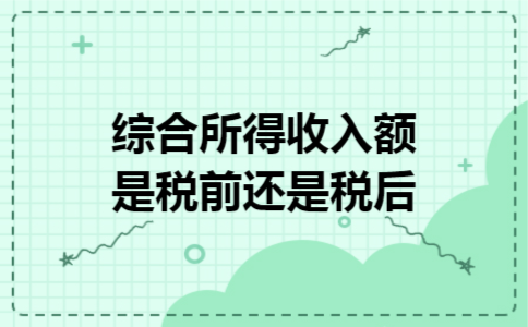 综合所得收入额是税前还是税后