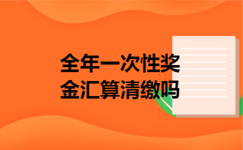 全年一次性奖金汇算清缴吗