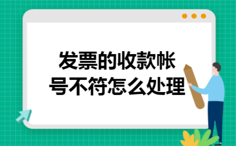 发票的收款帐号不符怎么处理