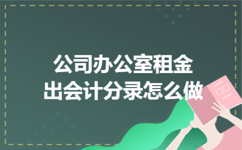 公司办公室租金支出会计分录怎么做
