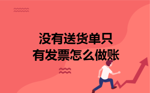 没有送货单只有发票怎么做账