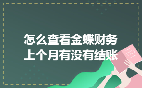 怎么查看金蝶财务上个月有没有结账
