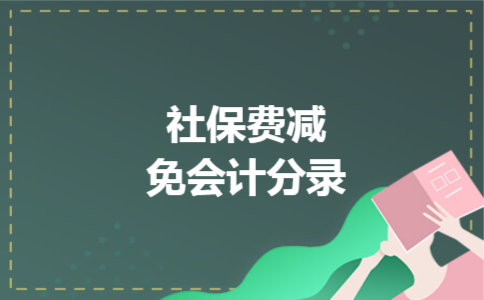 社保费减免会计分录