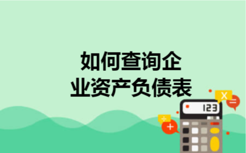 如何查询企业资产负债表