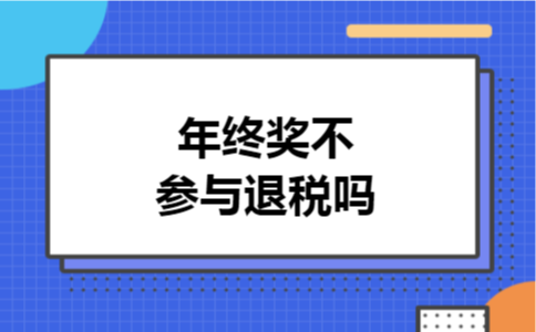 年终奖不参与退税吗