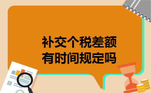  补交个税差额有时间规定吗