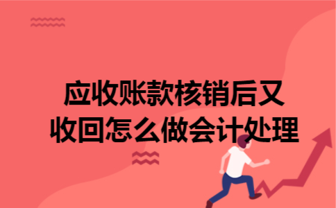 应收账款核销后又收回怎么做会计处理