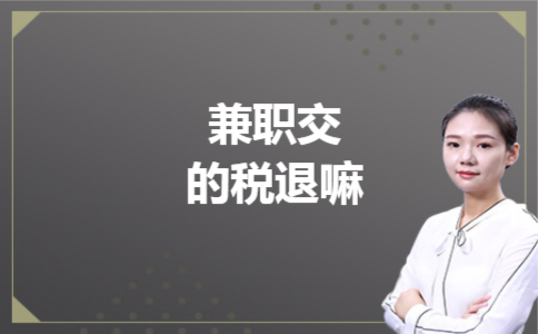 兼职交的税退嘛