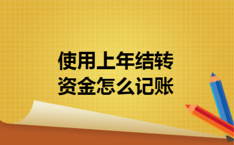 使用上年结转资金怎么记账