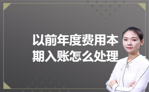 以前年度费用本期入账怎么处理