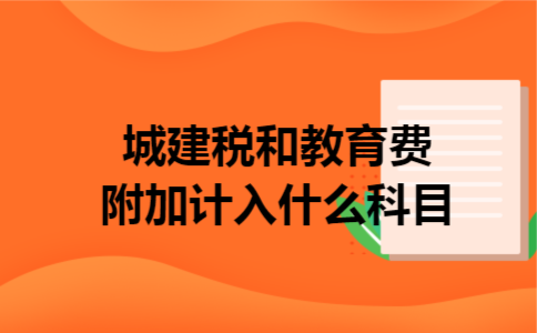 城建税和教育费附加计入什么科目