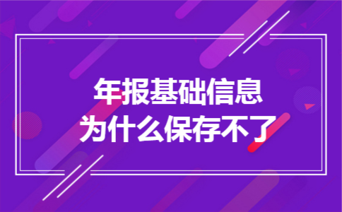 年报基础信息为什么保存不了