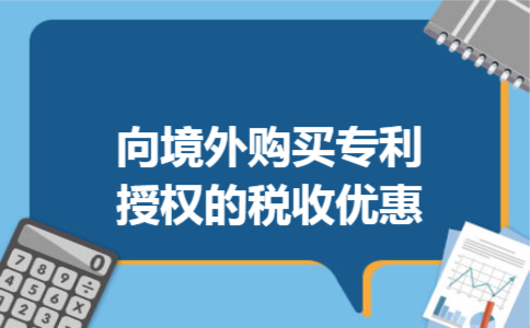 向境外购买专利授权的税收优惠