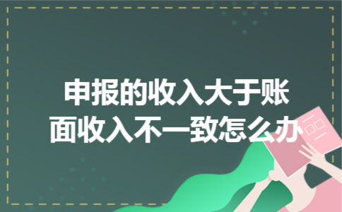 申报的收入大于账面收入不一致怎么办