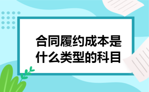 合同履约成本是什么类型的科目