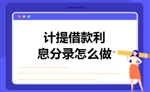 计提借款利息分录怎么做