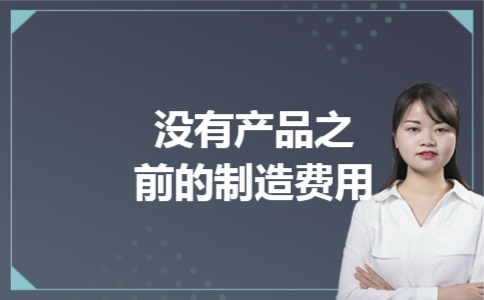 没有产品之前的制造费用