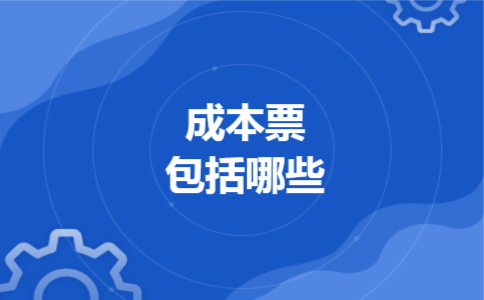成本票包括哪些 成本票包括哪些
