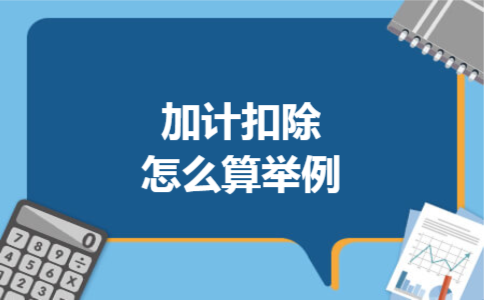 加计扣除怎么算举例