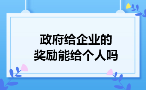 政府给企业的奖励能给个人吗
