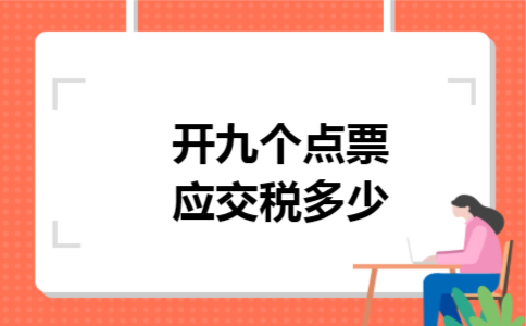 开九个点票应交税多少