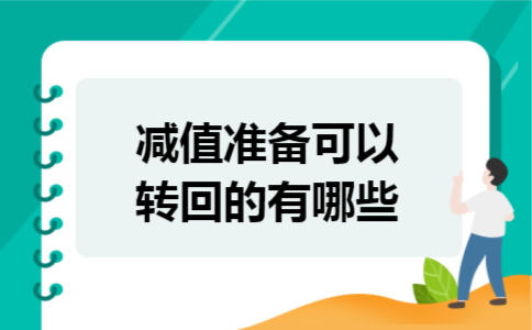 减值准备可以转回的有哪些