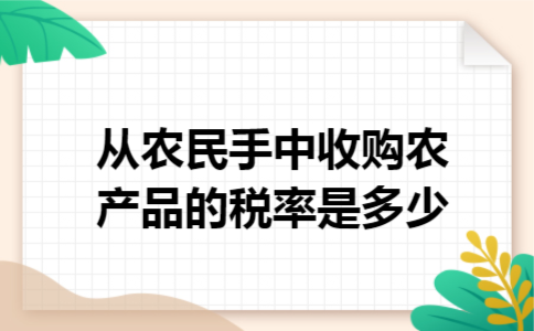从农民手中收购农产品的税率是多少