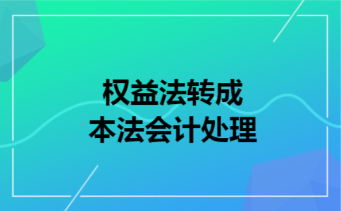 权益法转成本法会计处理