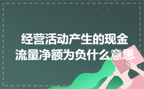 经营活动产生的现金流量净额为负什么意思
