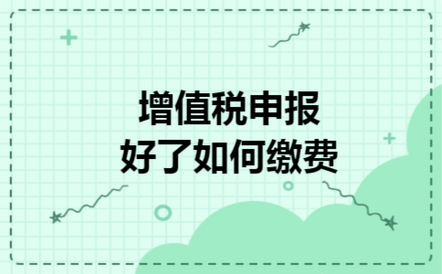增值税申报好了如何缴费