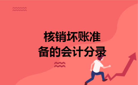 核销坏账准备的会计分录