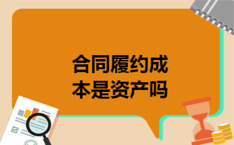 合同履约成本是资产吗