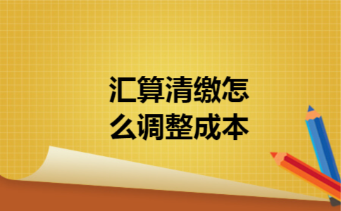 汇算清缴怎么调整成本