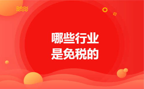 哪些行业是免税的