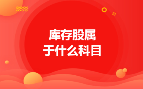 库存股属于什么科目