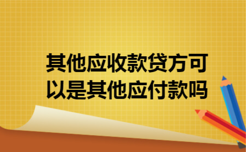 其他应收款贷方可以是其他应付款吗