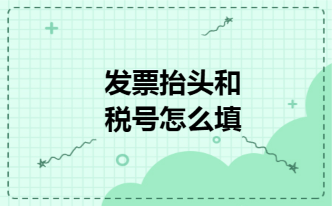 发票抬头和税号怎么填